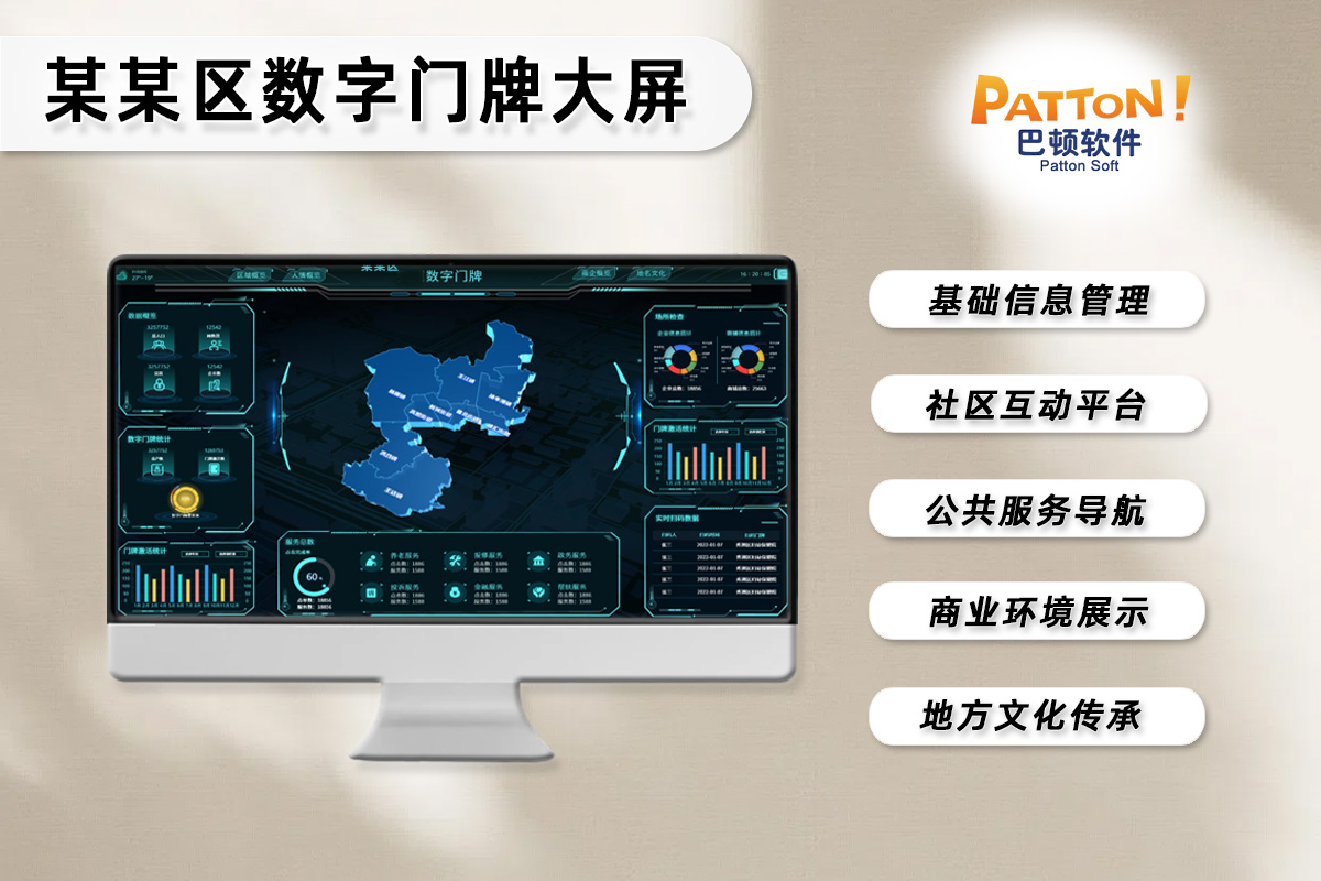 某某區(qū)數(shù)字門牌大屏